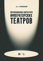 Воспоминания директора Императорских театров