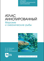 Атлас аннотированный. Морские и океанические рыбы, Рязанова О. А., Дацун В. М., Позняковский В. М., Издательство Лань.