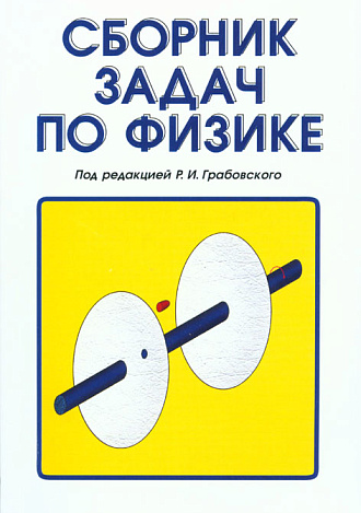 Сборник задач по физике, Грабовский Р.И., Издательство Лань.