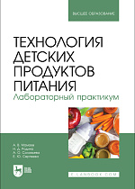Технология детских продуктов питания. Лабораторный практикум, Мамаев А. В., Родина Н. Д., Соловьева А. О., Сергеева Е. Ю., Издательство Лань.