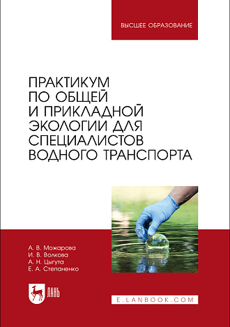 Практикум по общей и прикладной экологии для специалистов водного транспорта, Можарова А. В., Волкова И. В., Цыгута А. Н., Степаненко Е. А., Издательство Лань.