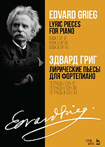 Лирические пьесы для фортепиано. Тетрадь I, соч. 12. Тетрадь II, соч. 38. Тетрадь III, соч. 43., Григ Э., Издательство Лань.