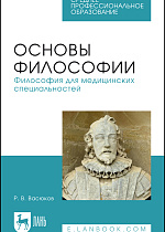 Основы философии. Философия для медицинских специальностей, Васюков Р. В., Издательство Лань.