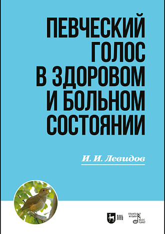 Певческий голос в здоровом и больном состоянии