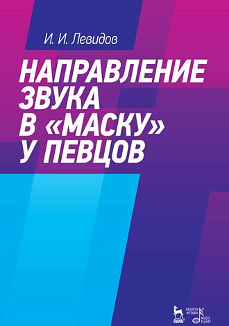 Направление звука в «маску» у певцов., Левидов И.И., Издательство Лань.