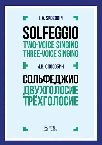 Сольфеджио. Двухголосие. Трехголосие., Способин И.В., Издательство Лань.