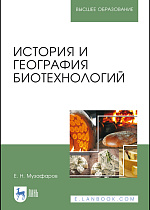 История и география биотехнологий, Музафаров Е. Н., Издательство Лань.