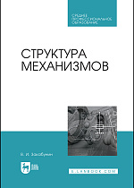 Структура механизмов, Закабунин В.И., Издательство Лань.