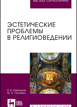 Эстетические проблемы в религиоведении, Барашков В. В., Лютаева М. С., Издательство Лань.