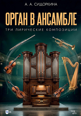 Орган в ансамбле: три лирические композиции