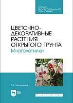 Цветочно-декоративные растения открытого грунта. Многолетники, Мельникова Т. В., Издательство Лань.