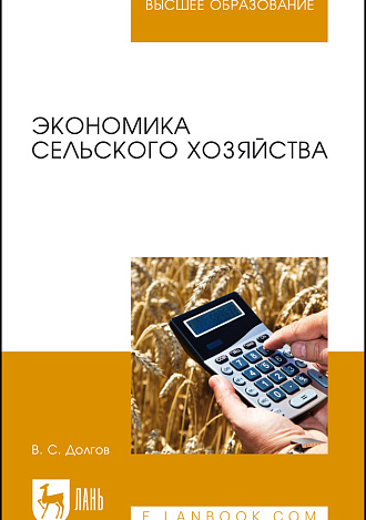 Экономика сельского хозяйства, Долгов В. С., Издательство Лань.