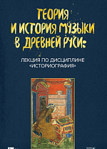 Теория и история музыки в Древней Руси: лекция по дисциплине «Историография». , Захарьина Н.Б., Издательство Лань.