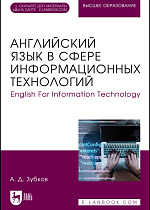 Английский язык в сфере информационных технологий. English For Information Technology, Зубков А. Д., Издательство Лань.