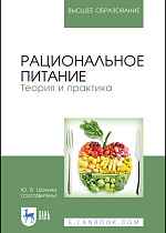 Рациональное питание. Теория и практика, Шокина Ю. В., Издательство Лань.