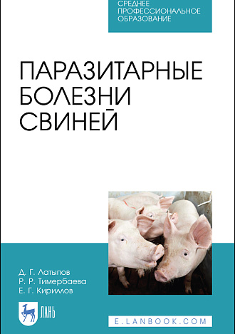 Паразитарные болезни свиней, Латыпов Д. Г., Тимербаева Р. Р., Кириллов Е. Г., Издательство Лань.