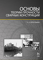 Основы теории прочности сварных конструкций, Копельман Л.А., Издательство Лань.