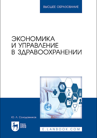 Экономика и управление в здравоохранении, Солодовников Ю. Л., Издательство Лань.