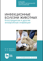 Инфекционные болезни животных. Клостридиозы и другие анаэробные инфекции, Терехов В.И., Тищенко А.С., Издательство Лань.