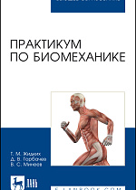 Практикум по биомеханике, Жидких Т. М., Горбачев Д. В., Минеев В. С., Издательство Лань.