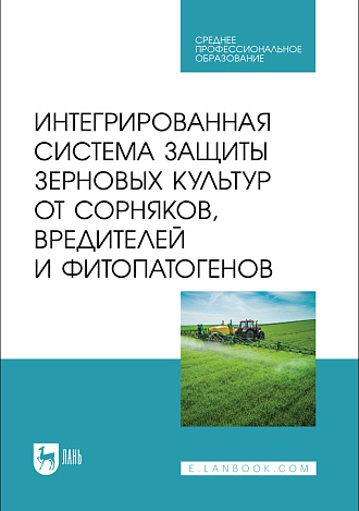Интегрированная система защиты зерновых культур от сорняков, вредителей и фитопатогенов, Ториков В. Е., Мельникова О. В., Кулинкович С. Н., Кулинкович Е. Н., Осипов А. А., Издательство Лань.