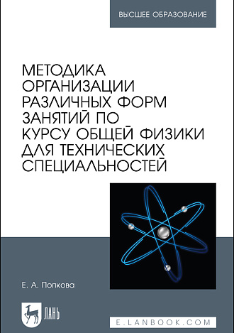 Методика организации различных форм занятий по курсу общей физики для технических специальностей, Попкова Е.А., Издательство Лань.