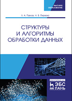 Структуры и алгоритмы обработки данных, Павлов Л.А., Первова Н.В., Издательство Лань.