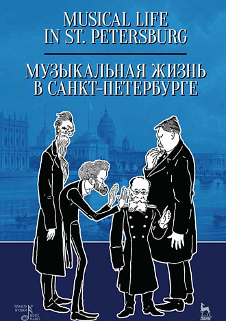 Музыкальная жизнь в Санкт-Петербурге., Мильчакова Л.Я., Издательство Лань.