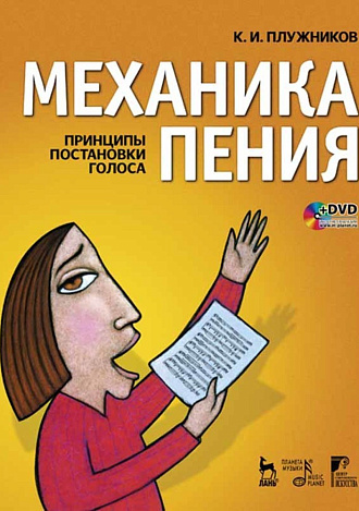 Механика пения. Принципы постановки голоса + DVD., Плужников К.И., Издательство Лань.