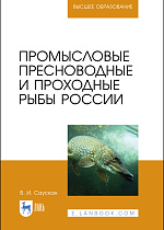 Промысловые пресноводные и проходные рыбы России, Саускан В.И., Издательство Лань.