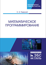 Математическое программирование, Ржевский С.В., Издательство Лань.