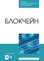 Блокчейн, Баланов А. Н., Издательство Лань.