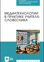 Медиатехнологии в практике учителя-словесника, Измайлова Е. А., Гребенюк А. А., Заводовская Д. В., Кошева Я. О., Павлова А. С., Сементеева Т. Е., Сусуева П. В., Издательство Лань.