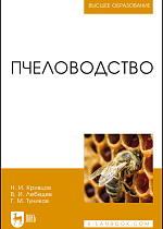 Пчеловодство, Кривцов Н.И., Лебедев В. И., Туников Г. М., Издательство Лань.