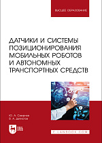 Датчики и системы позиционирования мобильных роботов и автономных транспортных средств, Смирнов Ю. А., Детистов В. А., Издательство Лань.