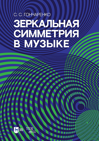 Зеркальная симметрия в музыке