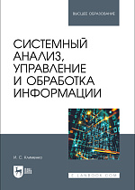 Системный анализ, управление и обработка информации, Клименко И. С., Издательство Лань.