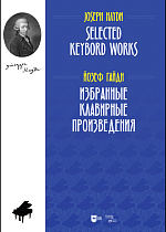 Избранные клавирные произведения., Гайдн Й., Издательство Лань.