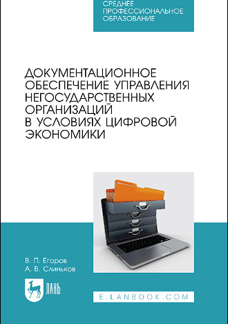 Документационное обеспечение управления негосударственных организаций в условиях цифровой экономики, Егоров В. П., Слиньков А. В., Издательство Лань.