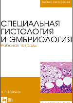 Специальная гистология и эмбриология. Рабочая тетрадь, Барсуков Н. П., Издательство Лань.