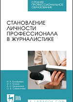 Становление личности профессионала в журналистике, Ерофеева И. В., Блохин И. Н., Гришанина А. Н., Сафронова О. В., Издательство Лань.