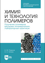 Химия и технология полимеров. Получение полимеров методами полимеризации. Лабораторный практикум, Ровкина Н. М., Ляпков А. А., Издательство Лань.