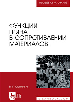 Функции Грина в сопротивлении материалов, Стопкевич В. Г., Издательство Лань.