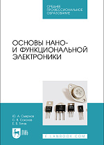 Основы нано- и функциональной электроники, Смирнов Ю. А., Соколов С.В., Титов Е.В., Издательство Лань.