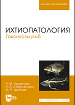 Ихтиопатология. Токсикозы рыб, Аршаница Н.М., Стекольников А. А., Гребцов М.Р., Издательство Лань.