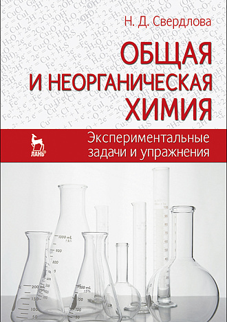 Общая и неорганическая химия: экспериментальные задачи и упражнения, Свердлова Н.Д., Издательство Лань.