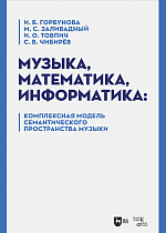 Музыка, математика, информатика: комплексная модель семантического пространства музыки