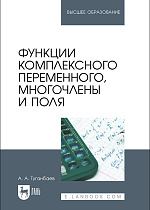 Функции комплексного переменного, многочлены и поля, Туганбаев А. А., Издательство Лань.