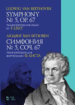 Симфония № 5, соч. 67. Транскрипция для фортепиано  Ф. Листа