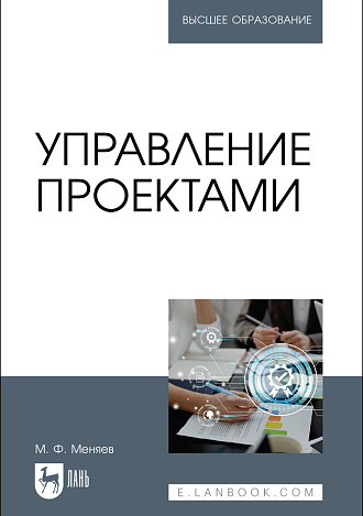 Управление проектами, Меняев М. Ф., Издательство Лань.